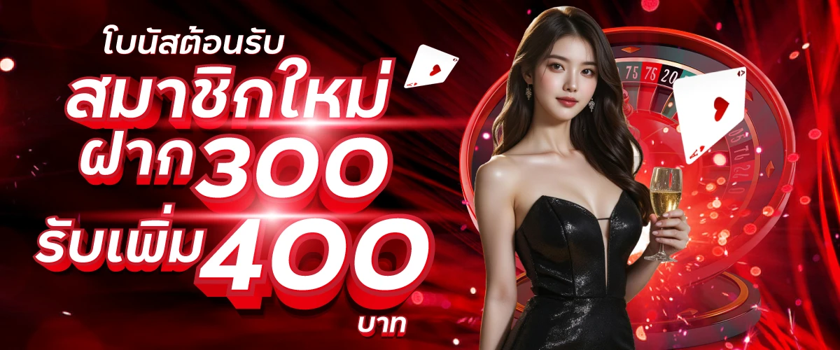 บาคาร่า ฝาก ถอน ไม่มีขั้นต่ำ